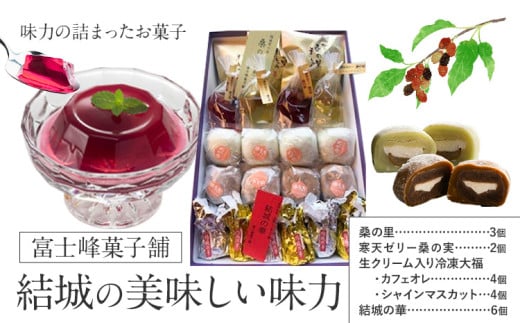 和菓子 結城の美味しい味力（みりょく）満載 富士峰菓子舗《90日以内に出荷予定(土日祝除く)》茨城県 結城市 和菓子 スイーツ 詰め合わせ 桑の里 寒天ゼリー 白餡 すりごま入り餡 ホワイトチョコレート 大福 コーヒー 抹茶 シャインマスカット