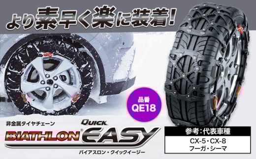タイヤ チェーン QE18 非金属タイヤチェーン バイアスロン ・ クイックイージー キット 2本分 株式会社カーメイト《7~14日以内に出荷予定(土日祝除く)》茨城県 結城市 ブラック 雪路 走行 雪積 雪 冬 冬支度 安全 安心 簡単 装着 JASAA認定 純正 正規品 帰省 仕事 グリップ性能 柔軟 高性能 国内生産 高耐久 【配送不可地域あり】(沖縄・離島)