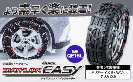 タイヤ チェーン QE16L 非金属タイヤチェーン バイアスロン ・ クイックイージー キット 2本分 株式会社カーメイト《7~14日以内に出荷予定(土日祝除く)》茨城県 結城市 ブラック 雪路 走行 雪積 雪 冬 冬支度 安全 安心 簡単 装着 JASAA認定 純正 正規品 帰省 仕事 グリップ性能 柔軟 高性能 国内生産 高耐久【配送不可地域あり】(沖縄・離島)