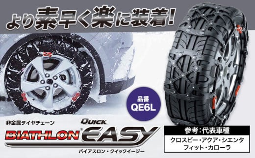 タイヤ チェーン QE6L 非金属タイヤチェーン バイアスロン ・ クイックイージー キット 2本分 株式会社カーメイト《7~14日以内に出荷予定(土日祝除く)》茨城県 結城市 ブラック 雪路 走行 雪積 雪 冬 冬支度 安全 安心 簡単 装着 JASAA認定 純正 正規品 帰省 仕事 グリップ性能 柔軟 高性能 国内生産 高耐久【配送不可地域あり】(沖縄・離島)
