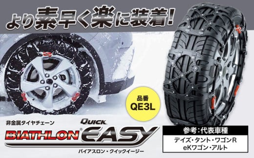 タイヤ チェーン QE3L 非金属タイヤチェーン バイアスロン ・ クイックイージー キット 2本分 株式会社カーメイト《7~14日以内に出荷予定(土日祝除く)》茨城県 結城市 ブラック 雪路 走行 雪積 雪 冬 冬支度 安全 安心 簡単 装着 JASAA認定 純正 正規品 帰省 仕事 グリップ性能 柔軟 高性能 国内生産 高耐久【配送不可地域あり】(沖縄・離島)