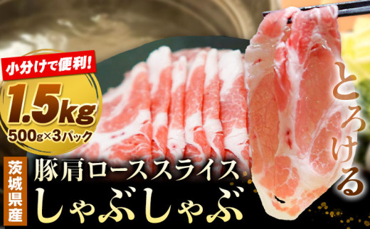 豚 肩ロース 薄切り しゃぶしゃぶ 計1.5kg 500g ×3パック 協同農産《90日以内に出荷予定(土日祝除く)》肉 豚肉 豚肩ロース 豚 ロース 国産 スライス 薄切り しゃぶしゃぶ用 冷しゃぶ 便利 小分け 茨城県 結城市