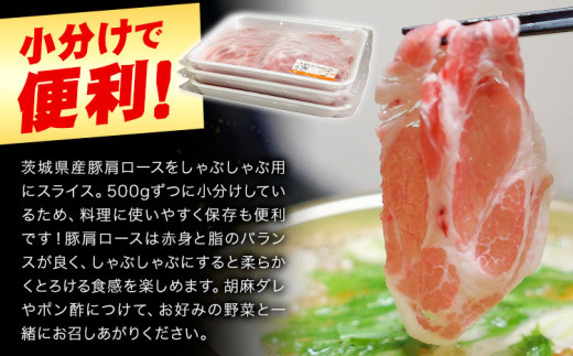 豚 肩ロース 薄切り しゃぶしゃぶ 計1.5kg 500g ×3パック 協同農産《90日以内に出荷予定(土日祝除く)》肉 豚肉 豚肩ロース 豚 ロース 国産 スライス 薄切り しゃぶしゃぶ用 冷しゃぶ 便利 小分け 茨城県 結城市