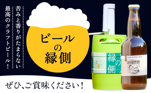 ビールの縁側 つむぎの郷発祥！ スターターセット クラフトビール3L + 専用ポンプセット 株式会社結城麦酒《90日以内に出荷予定(土日祝除く)》茨城県 結城市 クラフトビール お酒 酒 ポップ 結城市産