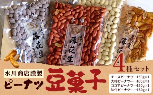 【水川商店謹製】ピーナツ豆菓子 4種 セット 大柿 ココア チーズ 味付き 株式会社TMO結城《30日以内に出荷予定(土日祝除く)》 茨城県 結城市 おつまみ つまみ 柿ピー おやつ 詰合せ 豆類