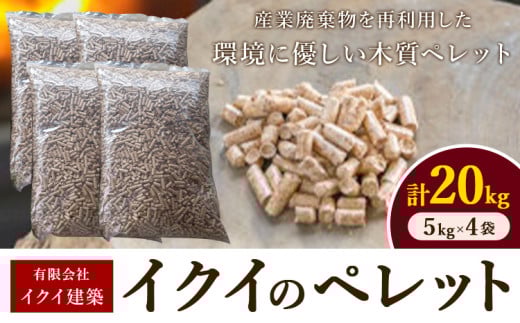 イクイのペレット 木質ペレット 20kg 5kg × 4袋 有限会社イクイ建築《90日以内に出荷予定(土日祝除く)》茨城県 結城市 ペレット 木質 ストーブ ペット用品 送料無料【配送不可地域あり】（沖縄・離島）