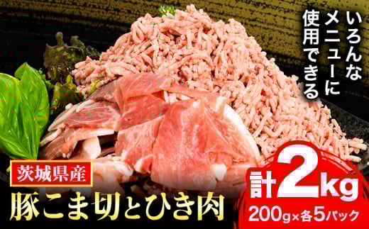 豚こま ひき肉セット「う〜んまいから！くっちみ〜」 茨城県産豚 小間切 ひき肉 計2kg 各5パック×200g 協同農産 《90日以内に出荷予定(土日祝除く)》 肉 豚肉 豚小間 豚こま ミンチ ハンバーグ 餃子 便利 小分け 茨城県 結城市 【配送不可地域あり】(北海道・沖縄・離島)