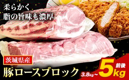 豚ロース 「う〜んまいから！くっちみ〜」 茨城県産 豚ロース 約3.8kg 〜 5kg 前後 ブロック ２分割でお届け 協同農産 《90日以内に出荷予定(土日祝除く)》 肉 豚肉 ポーク 国産 ローストポークロースハム 角煮 茨城県 結城市【配送不可地域あり】(北海道・沖縄・離島)