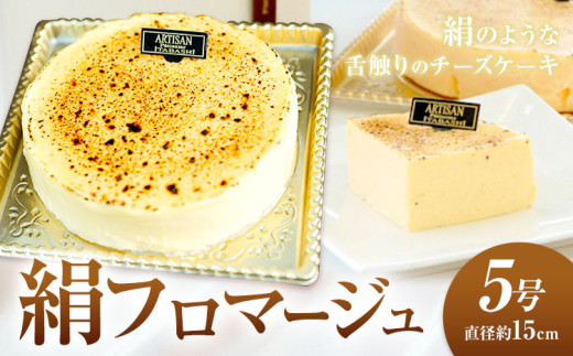 絹フロマージュ チーズケーキ 5号 （直径約15センチ） アルチザン・パティシエ・イタバシ 《30日以内に出荷予定(土日祝除く)》 茨城県 結城市 お菓子 チーズケーキ フロマージュ スイーツ ケーキ 送料無料 【配送不可地域あり】(沖縄・離島)