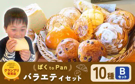 ばくto Pan バラエティセット B 10種類 14個 （くるみパンオブザイヤー2020グランプリ受賞店） 《90日以内に出荷予定(土日祝除く)》 茨城県 結城市 パン 食パン ベーカリー ディニッシュ クロワッサン 【配送不可地域あり】（沖縄・離島）