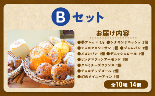 ばくto Pan バラエティセット B 10種類 14個 （くるみパンオブザイヤー2020グランプリ受賞店） 《90日以内に出荷予定(土日祝除く)》 茨城県 結城市 パン 食パン ベーカリー ディニッシュ クロワッサン 【配送不可地域あり】（沖縄・離島）