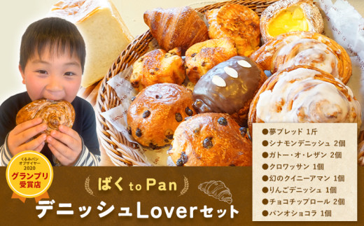 ばくto Pan ディニッシュ Lover セット 8種類 11個 詰め合わせ （くるみパンオブザイヤー2020グランプリ受賞店） 《90日以内に出荷予定(土日祝除く)》 茨城県 結城市 パン 食パン ディニッシュ クロワッサン クイニーアマン おやつ 【配送不可地域あり】（沖縄・離島）