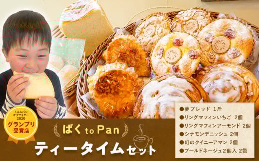 ばくto Pan ティータイムセット（くるみパンオブザイヤー2020グランプリ受賞店）　《90日以内に出荷予定(土日祝除く)》 茨城県 結城市 パン 食パン ティータイム マフィン 【配送不可地域あり】（沖縄・離島）