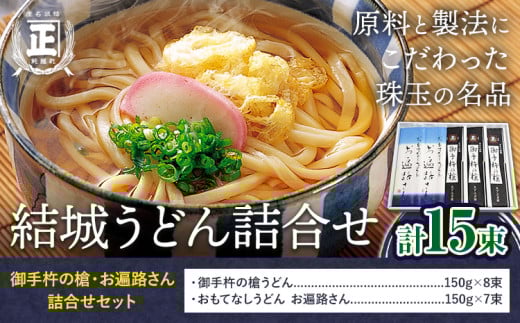 結城うどん詰合せ 御手杵の槍・お遍路さん詰合せ 2種 計15束 有限会社西村製麺所《30日以内に出荷予定(土日祝除く)》茨城県 結城市 うどん ギフト 贈答用 送料無料【配送不可地域あり】（沖縄・離島）