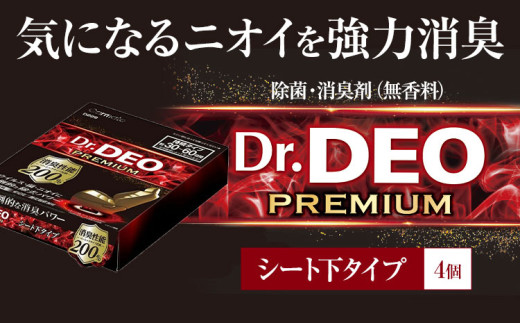 除菌 消臭剤 無香タイプ ドクターデオ プレミアム シート下タイプ 4個 株式会社カーメイト《7~14日以内に出荷予定(土日祝除く)》 茨城県 結城市 車 カー用品 消臭剤 【配送不可地域あり】(沖縄・離島)