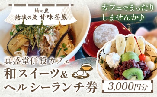 紬の里 結城の蔵「甘味茶蔵」和スイーツ＆ヘルシーランチ券 チケット 《30日以内に出荷予定(土日祝除く)》茨城県 結城市 お食事券 ランチ スイーツ