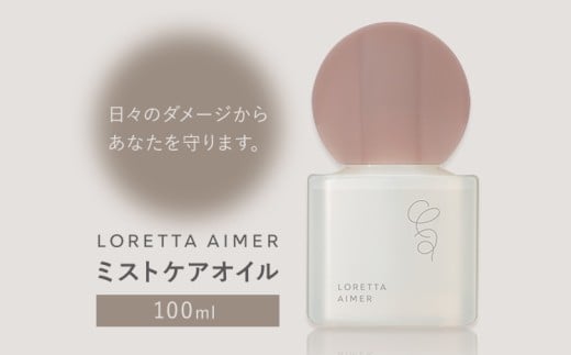 ヘアオイル ロレッタ エメ ミストケアオイル 100ml 《30日以内に出荷予定(土日祝除く)》茨城県 結城市 化粧品 ヘアケア loretta aimer オイル ミスト スタイリング剤【配送不可地域あり】