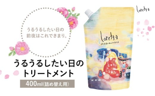 トリートメント ロレッタ うるうるしたい日のトリートメント 400g 詰め替え用《30日以内に出荷予定(土日祝除く)》茨城県 結城市 化粧品 トリートメント ヘアケア ショート ロング loretta