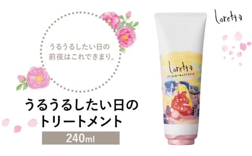 トリートメント ロレッタ うるうるしたい日のトリートメント 240g《30日以内に出荷予定(土日祝除く)》茨城県 結城市 化粧品 トリートメント ヘアケア ショート ロング loretta