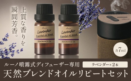 ルーノ噴霧式ディフューザー専用 天然ブレンドオイル セット ラベンダー 株式会社カーメイト《7~14日以内に出荷予定(土日祝除く)》茨城県 結城市 車 カー用品 フレグランス 芳香剤【配送不可地域あり】(沖縄・離島)