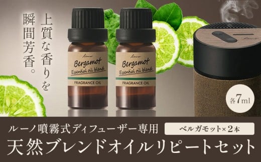 ルーノ噴霧式ディフューザー専用 天然ブレンドオイル セット ベルガモット 株式会社カーメイト《7~14日以内に出荷予定(土日祝除く)》茨城県 結城市 車 カー用品 フレグランス 芳香剤【配送不可地域あり】(沖縄・離島)