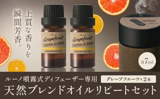 ルーノ噴霧式ディフューザー専用 天然ブレンドオイル セット グレープフルーツ 株式会社カーメイト《7~14日以内に出荷予定(土日祝除く)》茨城県 結城市 車 カー用品 フレグランス 芳香剤【配送不可地域あり】(沖縄・離島)