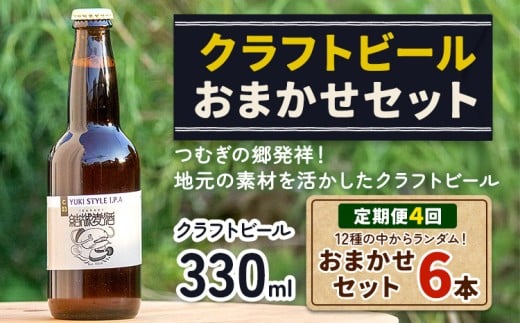 つむぎの郷発祥！クラフトビール 330ml おまかせ 6本 定期便 4回 株式会社結城麦酒《90日以内に出荷(土日祝除く)》茨城県 結城市 クラフトビール お酒 酒 ポップ 結城市産