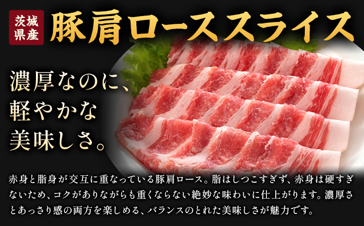 茨城県産 豚肩 ロース スライス 1kg 1パック 500g 株式会社セントラルフード 《60日以内に出荷予定(土日祝除く)》肉 豚肉 ロース 国産 スライス 生姜焼き 豚しゃぶ 肉じゃが 茨城県 結城市