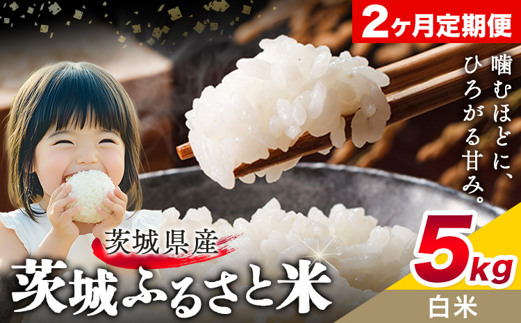 米 茨城 ふるさと米 白米 5kg 5kg×1袋 2回お届け 定期便《申込月の翌月から出荷開始》茨城県 結城市 米 国産 お米 おこめ お弁当 おにぎり