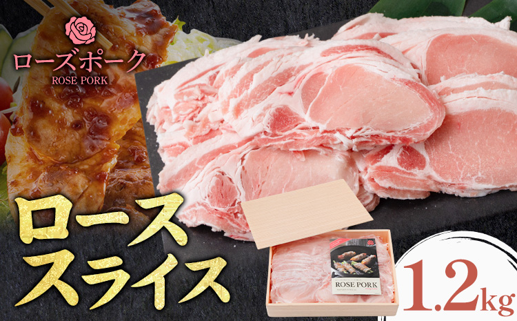 ローズポーク ロース スライス 1.2kg きらいち結城店《90日以内に出荷予定(土日祝除く) 》茨城県 結城市 お肉 肉 豚肉 豚 薄切り 国産 国産豚 肉巻き 生姜焼き