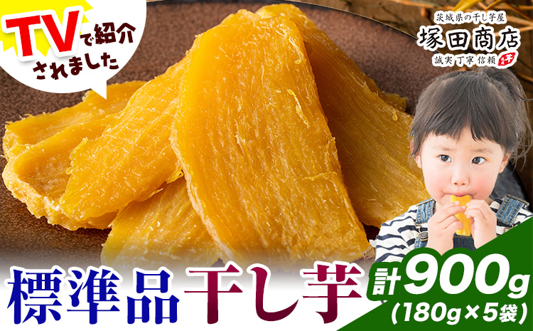 干し芋 標準品 平干し 180g×5袋 茨城県産 紅はるか ほしいも 塚田商店 《30日以内に出荷予定(土日祝除く)》干し芋 干しいも さつまいも サツマイモ さつま芋 お菓子 スイーツ おやつ 和菓子 訳あり 贈り物 マツコ