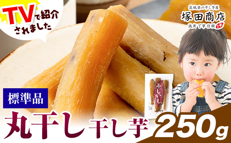 干し芋 丸干し 250g 茨城県産 紅はるか ほしいも 塚田商店 《30日以内に出荷予定(土日祝除く)》干し芋 干しいも さつまいも サツマイモ さつま芋 お菓子 スイーツ おやつ 和菓子 訳あり 贈り物 マツコ