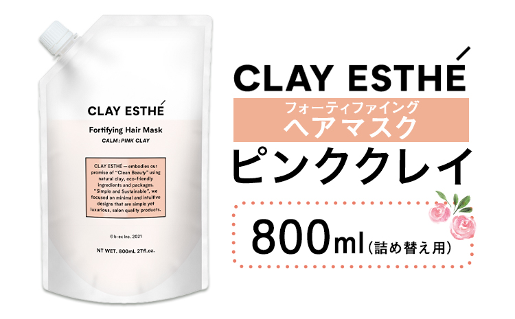 トリートメント クレイエステ フォーティファイング ヘアマスク ピンククレイ 800ml 詰め替え用《30日以内に出荷予定(土日祝除く)》茨城県 結城市 化粧品 ヘアケア loretta トリートメント 詰め替え ケア用品 ヘア 美容【配送不可地域あり】（沖縄・離島）