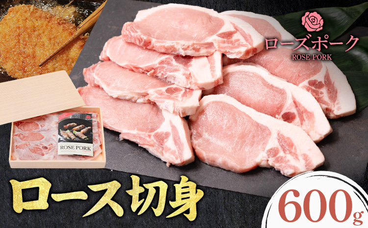 ローズポーク ロース 切身 600g きらいち結城店[90日以内に出荷予定(土日祝除く) ]茨城県 結城市 お肉 肉 豚肉 豚 薄切り 国産 国産豚 豚カツ ソテー 味噌漬け