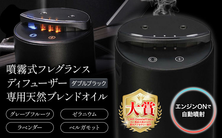 噴霧式 フレグランス ディフューザー 専用 天然ブレンドオイル 4種類 ＆ 2つの香りを切り替えられる噴霧式ディフューザー ダブルブラック 株式会社カーメイト《30日以内に出荷予定(土日祝除く)》 茨城県 結城市 芳香剤 【配送不可地域あり】(沖縄・離島)