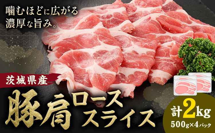 茨城県産 豚肩 ロース スライス 2kg 1パック 500g 株式会社セントラルフード 《60日以内に出荷予定(土日祝除く)》肉 豚肉 ロース 国産 スライス 生姜焼き 豚しゃぶ 肉じゃが 茨城県 結城市