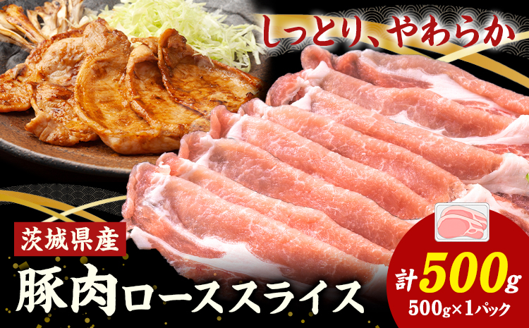 茨城県産 豚肉 ロース スライス  500g 1パック 500g 株式会社セントラルフード 《60日以内に出荷予定(土日祝除く)》肉 豚肉 ロース 国産 スライス 生姜焼き 茨城県 結城市