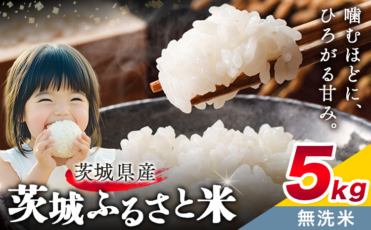 米 茨城 ふるさと米 無洗米 5kg 5kg×1袋[11月中旬-12月末頃出荷]茨城県 結城市 米 国産 お米 おこめ お弁当 おにぎり