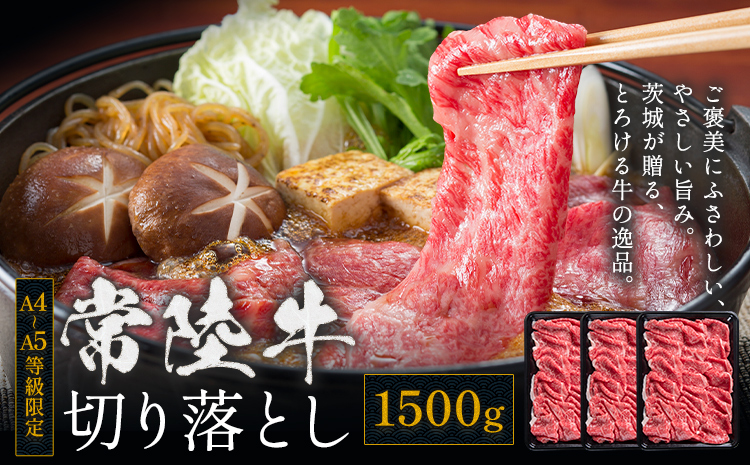 常陸牛 黒毛和牛 牛肉 切り落とし 1500g 茨城県 結城市 《30日以内に出荷予定(土日祝除く) 》お肉 肉 牛肉 和牛 牛肉切り落とし 薄切り ロース 国産 国産牛 すき焼き 牛丼 肉じゃが 焼肉【配送不可地域あり】(離島)