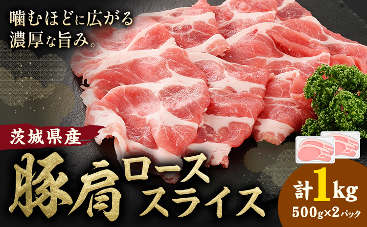 茨城県産 豚肩 ロース スライス 1kg 1パック 500g 株式会社セントラルフード 《60日以内に出荷予定(土日祝除く)》肉 豚肉 ロース 国産 スライス 生姜焼き 豚しゃぶ 肉じゃが 茨城県 結城市