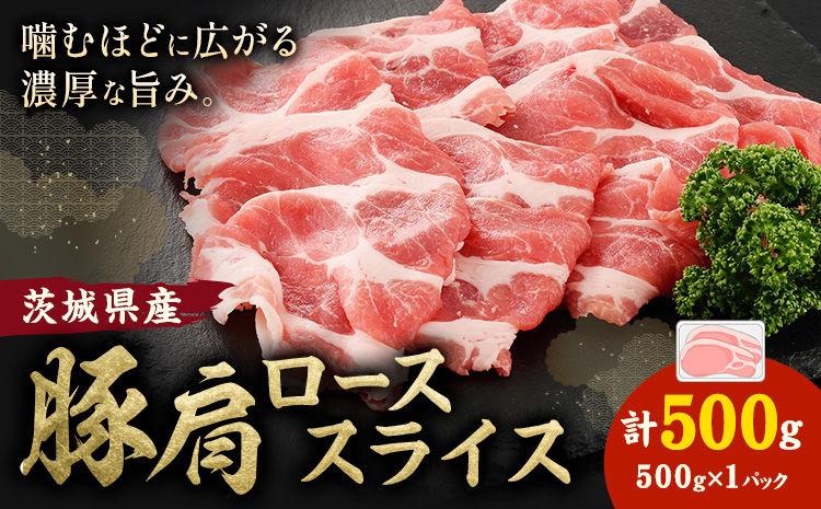 茨城県産 豚肩 ロース スライス 500g 1パック 株式会社セントラルフード 《30日以内に出荷予定(土日祝を除く)》肉 豚肉 ロース 国産 スライス 生姜焼き 豚しゃぶ 肉じゃが 茨城県 結城市