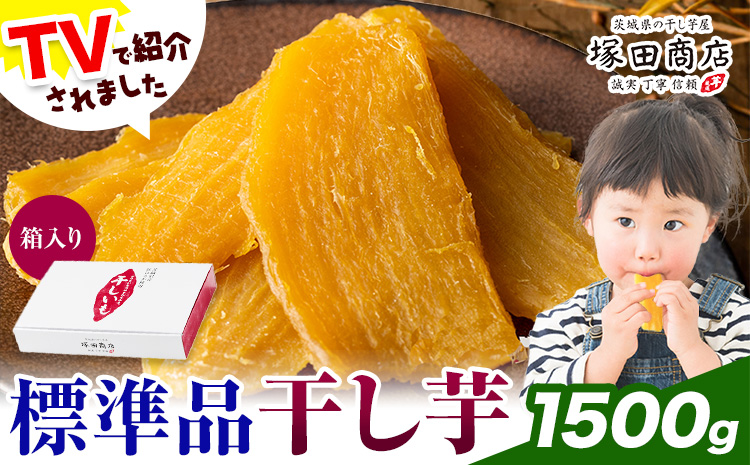 干し芋 標準品 平干し 箱入り 1500g 茨城県産 紅はるか ほしいも 塚田商店 《30日以内に出荷予定(土日祝除く)》干し芋 干しいも さつまいも サツマイモ さつま芋 お菓子 スイーツ おやつ 和菓子 訳あり 贈り物 マツコ