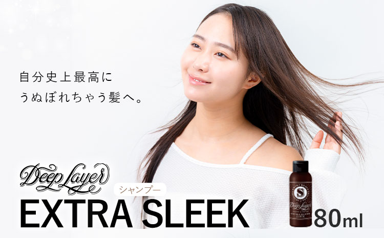 シャンプー ディープレイヤー EXTRA SLEEK 80ml 《30日以内に出荷予定(土日祝除く)》茨城県 結城市 化粧品 ヘアケア シャンプー ケア用品 ヘア 美容【配送不可地域あり】