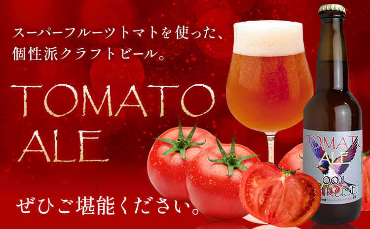 ビール クラフトビール トマト TOMATO ALE 330ml × 3本 《30日以内に出荷予定(土日祝除く)》 QUADRA BREWING ＆ GARAGE 茨城県 結城市 お酒 酒 とまと 結城市産
