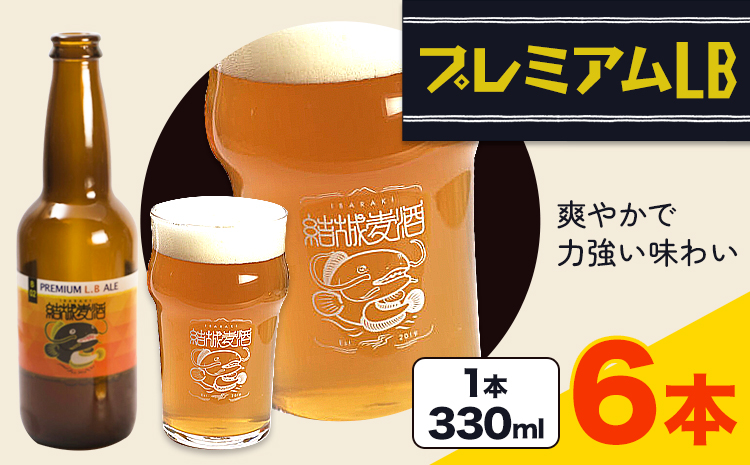 ビール プレミアムLB  330ml × 6本  株式会社結城麦酒《30日以内に出荷予定(土日祝除く)》茨城県 結城市 ビール 酒 エール クラフトビール 瓶 敬老の日 国産 りんご