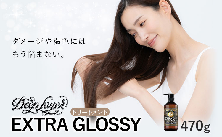 トリートメント ディープレイヤー EXTRA GROSSY 470g 《30日以内に出荷予定(土日祝除く)》茨城県 結城市 化粧品 ヘアケア トリートメント ケア用品 ヘア 美容【配送不可地域あり】