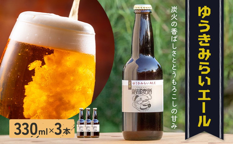 ビール ゆうきみらいエール 330ml × 3本 株式会社結城麦酒《30日以内に出荷予定(土日祝除く)》茨城県 結城市 ビール 酒 エール クラフトビール 瓶 国産