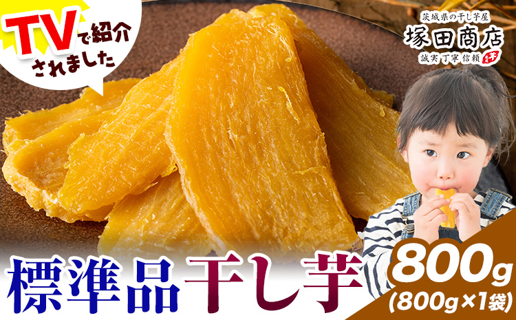 干し芋 標準品 平干し 800g 茨城県産 紅はるか ほしいも 塚田商店 《30日以内に出荷予定(土日祝除く)》干し芋 干しいも さつまいも サツマイモ さつま芋 お菓子 スイーツ おやつ 和菓子 訳あり 贈り物 マツコ
