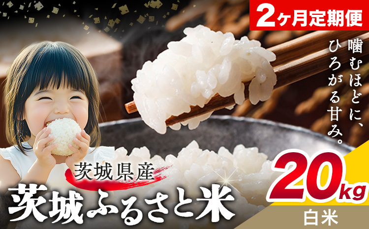 米 茨城 ふるさと米 白米 20kg 5kg×4袋 2回お届け 定期便《申込月の翌月から出荷開始》茨城県 結城市 米 国産 お米 おこめ お弁当 おにぎり