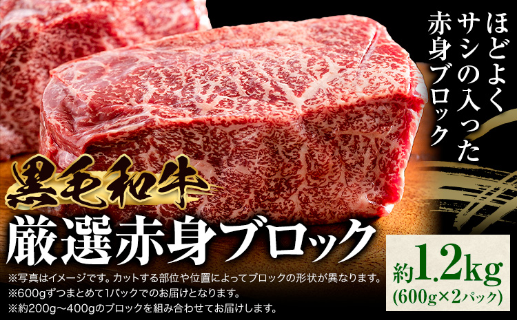 黒毛和牛 赤身 ブロック 1.2kg 東和食品 《90日以内に出荷予定(土日祝を除く)》茨城県 結城市 お肉 肉 牛肉 和牛 牛 ブロック肉 赤身肉 精肉 国産 ローストビーフ 牛たたき ステーキ お取り寄せ グルメ　冷凍【配送不可地域あり】　